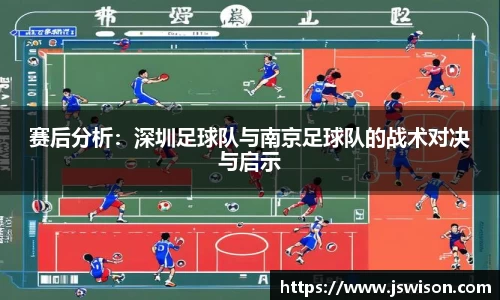 赛后分析：深圳足球队与南京足球队的战术对决与启示