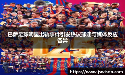 巴萨足球明星出轨事件引发热议球迷与媒体反应各异