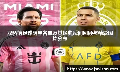 双骄前足球明星名单及其经典瞬间回顾与精彩图片分享